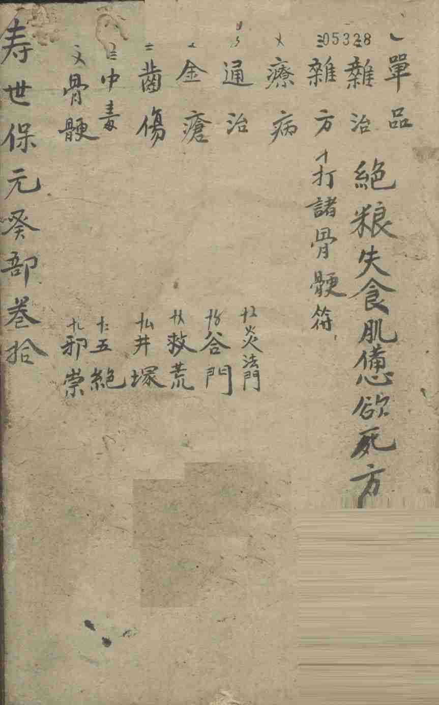 增补寿世保元  癸集十卷